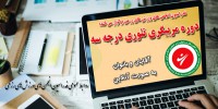 برگزاری دوره مربیگری تئوری فدراسیون انجمن های ورزشهای رزمی